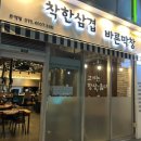 착한삼겹바른막창 화명점 이미지