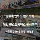소하초등학교 앞 | [철거후기] 광명 소하점 모닝글로리 원스톱으로 매장 원상복구 완료