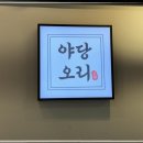 오늘은오리먹자 네이버블로그