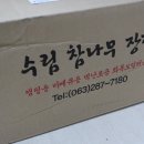 캠핑장작, 무게 정확하고 잘말라서 활활타는 수림장작