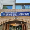 동작종합사회복지관 이미지