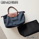 롱샴 스몰 이너백! 수납이 정말 편해요