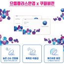 으뜸 플러스안경콘텍트 이미지