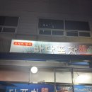 가보자 포차 | 목포 현지인 맛집 평화광장 술집 바다포차 예약 필수