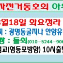 8월18일 화정라는 광명동굴지나 장마의결실 물찾아 안양유원지 갑니다. 이미지