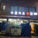 수중어초횟집 이미지