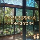 개굴개굴 개구리 피리 만들기 | 공주산림휴양마을 주미산 501호 아이와 1박 2일 찐 후기 (다자녀 할인, 장단점까지!)