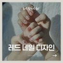 네일은피크닉 | 여름 네일 추천! 짧은 손톱도 예쁜 신상 '피크닉 자석젤' 레드 포인트 후기 (대구 온드네일)