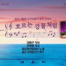 [음악회]흐르는강물처럼-김미란 작사-강영화 작곡/2021년 제8회 신작찬불가 공모 수상곡 이미지