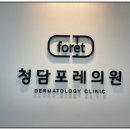 청담포레의원 | 의왕 피부과 추천 울쎄라 콜라겐 관리 청담포레의원