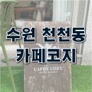 카페일분이화점 | [카페/수원천천동] 베트남 커피 카페 코지