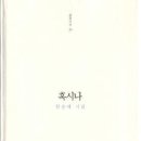 함순례 시집 [혹시나](삶창시선 39 / 도사출판 삶창. 2013.12.06) 이미지