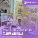 꽃대나리로 | [청년퓰리처기자] 도서관 4월 행사 2026년 도서관의 날・도서관 주간 후기