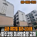해치빌 | 금촌 해치빌 빌라 208동 발수코팅 미세방충망 교체 이야기