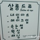 살롱 드 류
