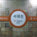 서대신역 이미지
