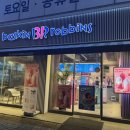 베스킨라빈스효자점