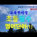 초등필수영어단어- 교육부지정 이미지