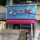 건대365약국 이미지