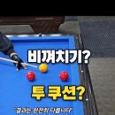 @마마동고-1211 구독 같은 배치, 비껴치기와 투쿠션의 차이 | 092 이미지