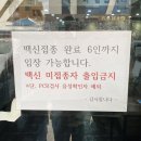 [일반] 일본 병원, 미용실, 음식점, 카페 백신 접종자 출입거부 이미지