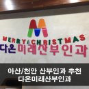 내포산부인과 이미지
