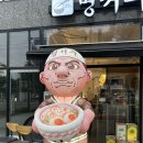 마장면-01 | [이천_마장] 이천 마장 라멘맛집 명서쿠 이천마장점