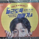 하남문화예술회관 대극장 / 연극 &#39;늘근 도둑 이야기 이미지