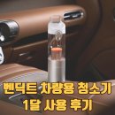 세차장 가기 귀찮아서 샀음, 벤딕트 차량용 청소기 에어건 후기