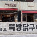 뚝방닭구이 이미지