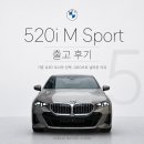 K.M모터스 | 수원 BMW 520i M Sport 출고 후기｜G30 오너가 다시 선택한 G60의 변화?!