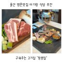 팡팡PC | 울산 명촌맛집 아기랑 식당 추천 구워주는 고깃집 동명집