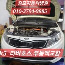자동차 병원 | 김포 자동차 병원 : 점검 후기- k5 라바 호스, 부동액 교환