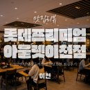 자연소반 | 롯데프리미엄아울렛 이천점 푸드코트, 101번지 남산돈까스·한와담소반 점심후기