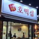 찰찰호떡 - 청주시 청원구 | 찰찰호떡