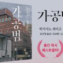 가공범 뜻 책 줄거리와 결말에 대한 후기평까지. 히가시노 게이코 신작!