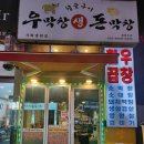 우막창돈막창