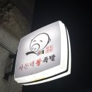 사돈댁왕족발