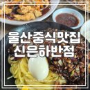 신은하반점 이미지