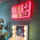 신명상가 | 산본역맛집 홍미집 빨간맛의 산본닭볶음탕 맛있어요^^