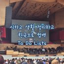 코메드 | [TO DO LISTS] 시카고 생활 정리하고 한국으로 컴백하기 위해서 해야했던 일들