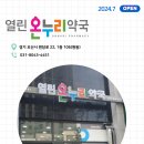 공원온누리약국 이미지