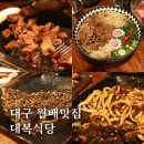 대복식당 | 월배 맛집 월성동 대복식당 땡초코다리찜 돼지갈비 후기