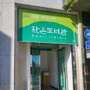 석문생각나무작은도서관 이미지