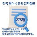 아주대학교 경영대학원 | MBA 아주대 경영대학원 2025년 1학기 신입생 모집