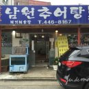 광나루남원추어탕 이미지