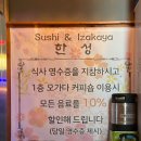 스시&이자카야한성 - 군산시 지곡로 23 | 스시&이자카야한성