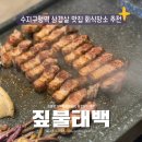 GS25 수지구청점 | 수지구청역맛집 짚불태백 용인수지점 삼겹살 회식장소 추천