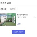 새한스크린골프 | 등촌동 골프 금오골프스쿨 다짐 앱 할인 추천! ☆