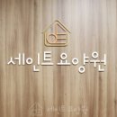 826 | 인천 구월동 요양원 추천 세인트요양원 모래내시장역 인접, 체계적 의료 서비스